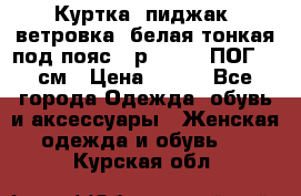 Куртка (пиджак, ветровка) белая тонкая под пояс - р. 52-54 ПОГ 57 см › Цена ­ 500 - Все города Одежда, обувь и аксессуары » Женская одежда и обувь   . Курская обл.